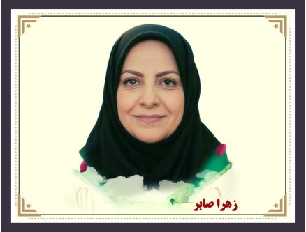 زهرا صابر