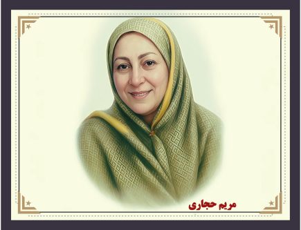 مریم حجاری