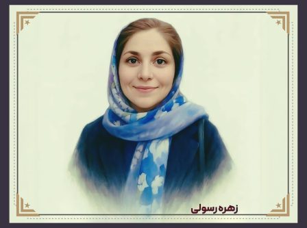 زهره رسولی