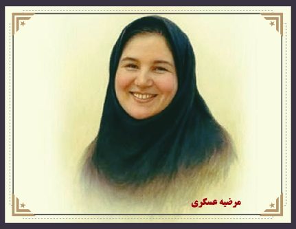 مرضیه عسگری