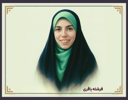 فرشته باقری