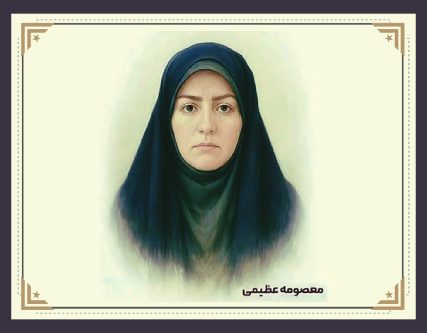 معصومه عظیمی