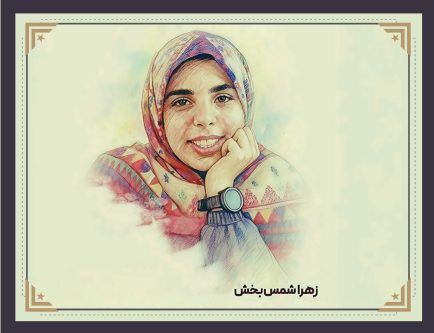 زهرا شمس بخش